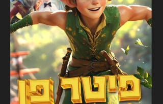 פיטר פן
