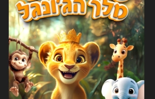 סימבה מלך הג'ונגל.