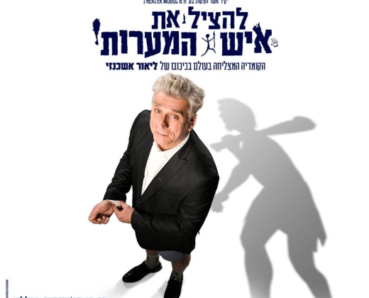 להציל את איש המערות