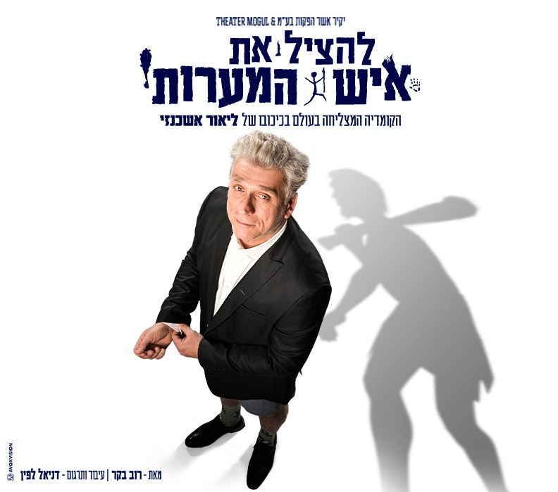 להציל את איש המערות