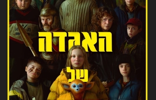 האגדה של אוצ'י – סרט מדובב לעברית