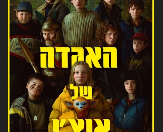 האגדה של אוצ'י – סרט מדובב לעברית