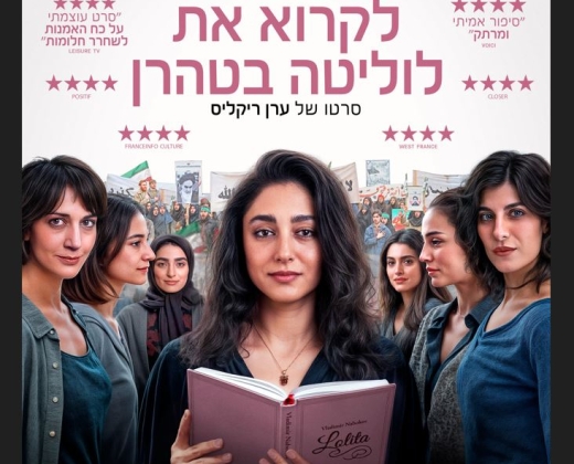 לקרוא את לוליטה בטהרן – סרט