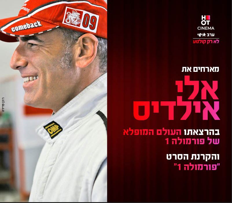 סינמה אישי –  פורמולה 1 – הרצאה + סרט