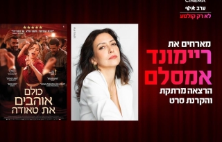 סינמה אישי – ריימונד אמסלם – הרצאה + סרט