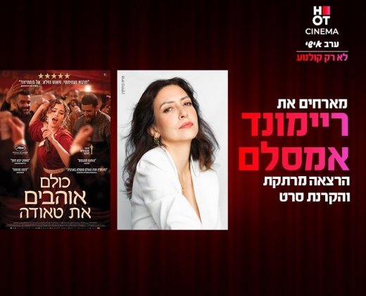 סינמה אישי – ריימונד אמסלם – הרצאה + סרט