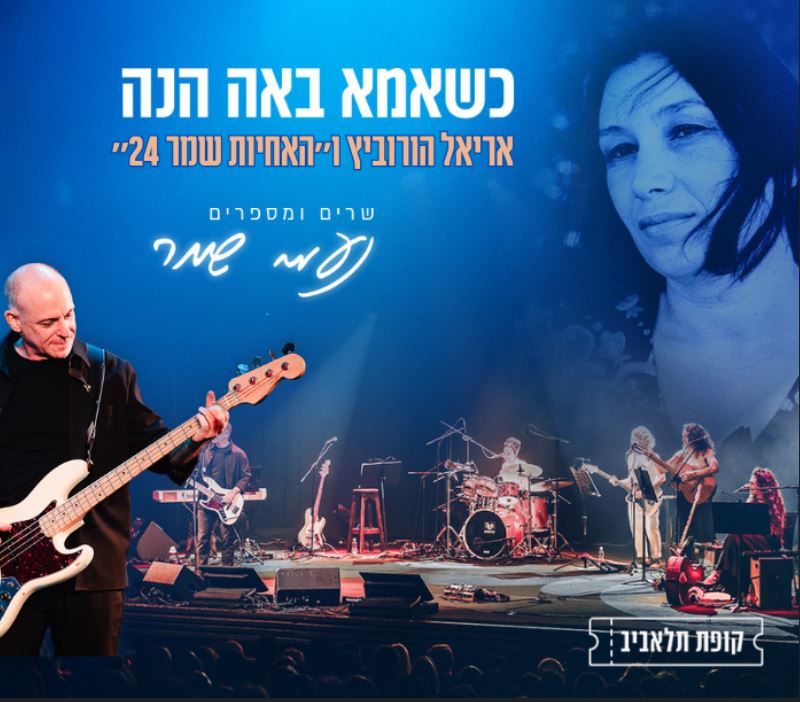 כשאמא באה הנה – שרים ומספרים נעמי שמר