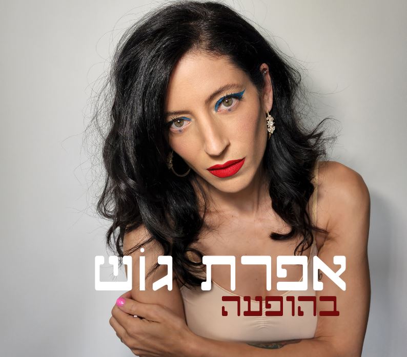אפרת גוש במופע אקוסטי