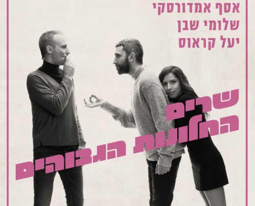 אסף אמדורסקי, שלומי שבן ויעל קראוס – החלונות הגבוהים