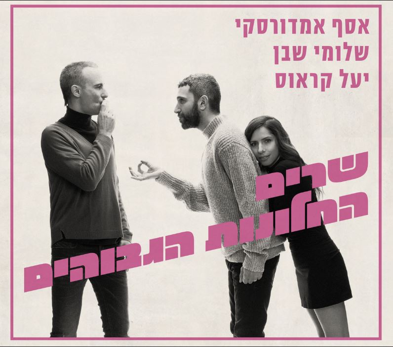 אסף אמדורסקי, שלומי שבן ויעל קראוס – החלונות הגבוהים