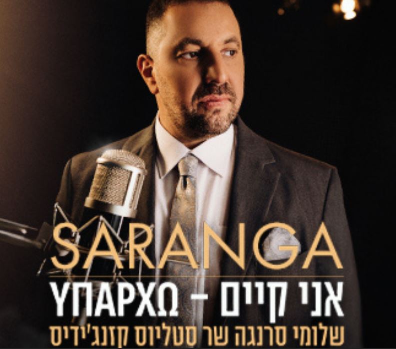 שלומי סרנגה שר סטליוס קזנג'ידיס