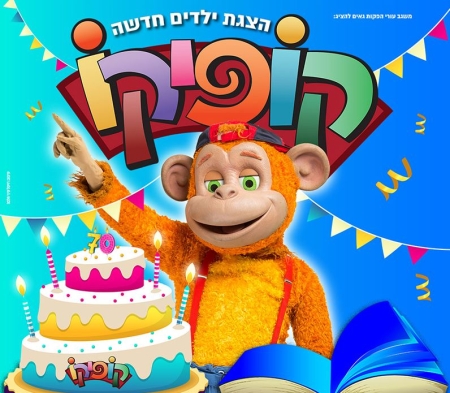 קופיקו – חוגג 70 בהצגה חדשה