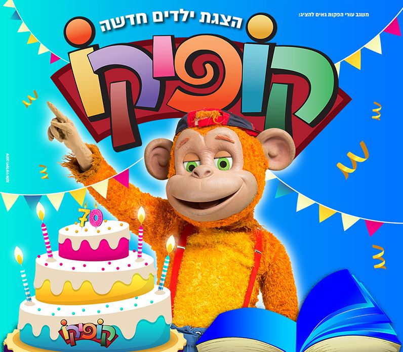 קופיקו – חוגג 70 בהצגה חדשה