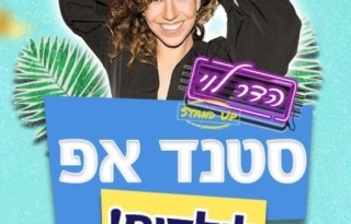 הדר לוי במופע סטנדאפ לילדים