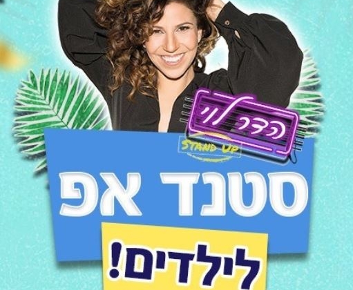 הדר לוי במופע סטנדאפ לילדים