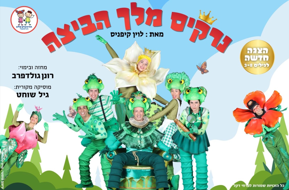 נרקיס מלך הביצה