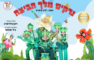נרקיס מלך הביצה