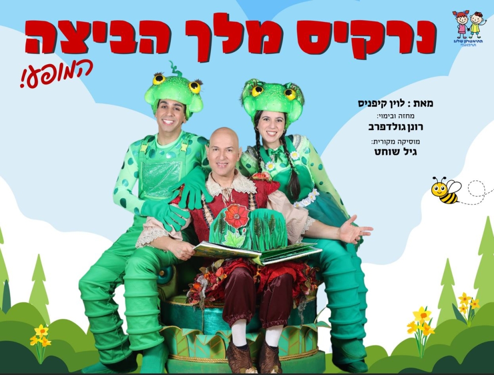 נרקיס מלך הביצה – המופע – תיאטרון סיפור