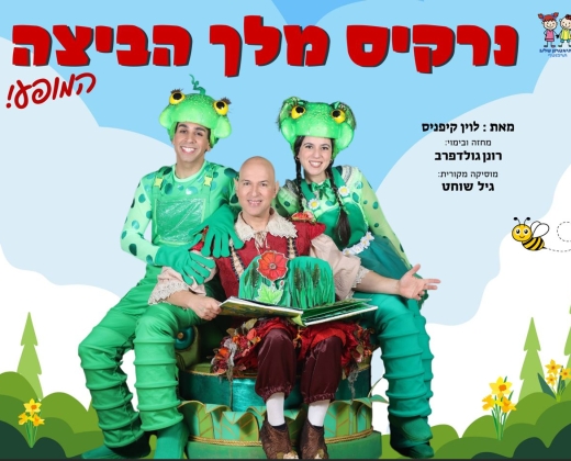 נרקיס מלך הביצה – המופע – תיאטרון סיפור