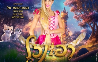 רפונזל – נעמה סופר על