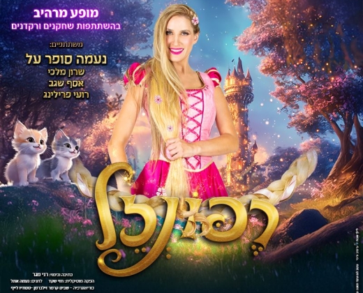 רפונזל – נעמה סופר על