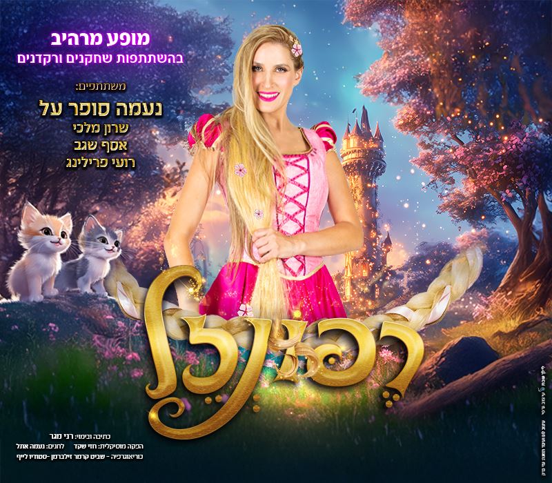רפונזל – נעמה סופר על