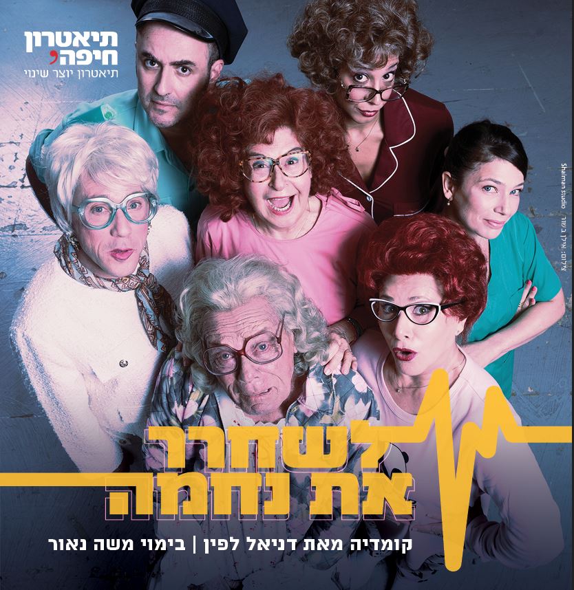 לשחרר את נחמה