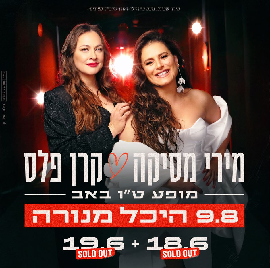 מירי מסיקה וקרן פלס במופע משותף – מופע ט"ו באב