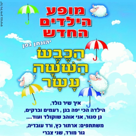 הכבש השישה עשר – מופע ילדים