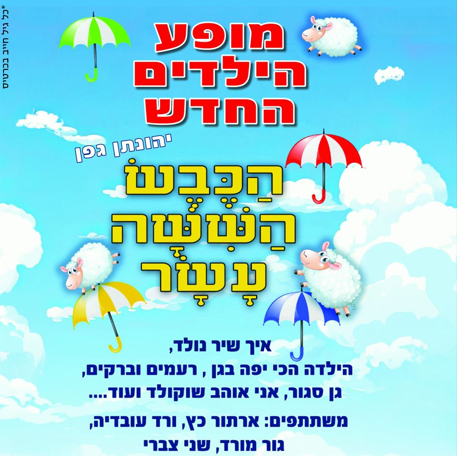 הכבש השישה עשר – מופע ילדים
