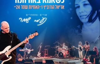 כשאמא באה הנה – שרים ומספרים נעמי שמר – אורחת נורית גלרון