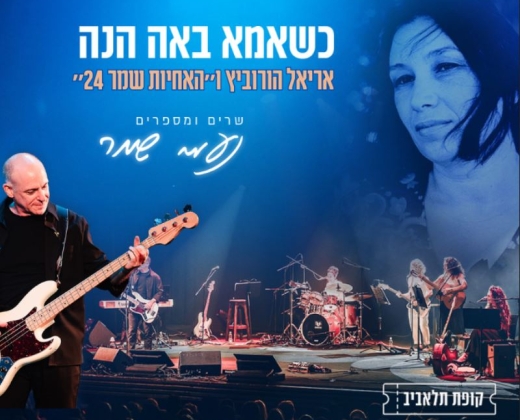 כשאמא באה הנה – שרים ומספרים נעמי שמר – אורחת נורית גלרון
