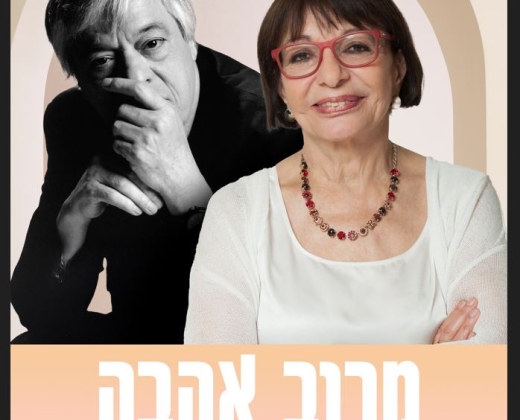 מרוב אהבה – מופע מוסיקלי של שירים ומערכונים של יוסי בנאי