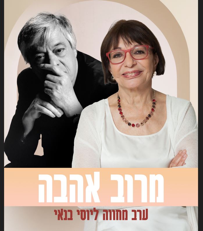 מרוב אהבה – מופע מוסיקלי של שירים ומערכונים של יוסי בנאי