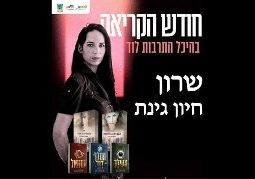 שרון חיון גינת – חודש הקריאה