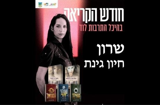 שרון חיון גינת – חודש הקריאה