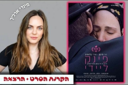 הסרט: פינק ליידי + מפגש יוצרת: מינדי ארליך
