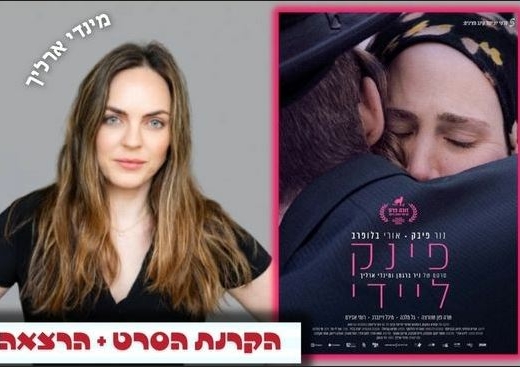 הסרט: פינק ליידי + מפגש יוצרת: מינדי ארליך