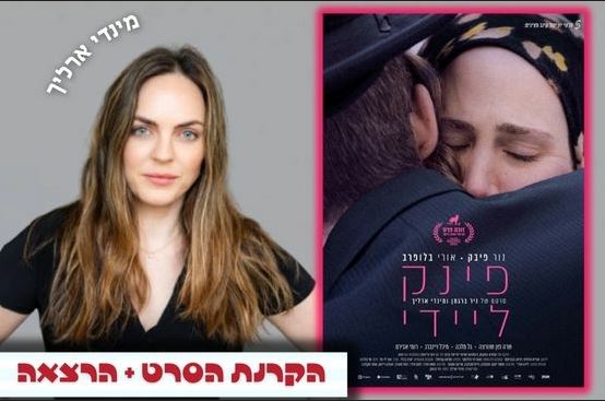 הסרט: פינק ליידי + מפגש יוצרת: מינדי ארליך