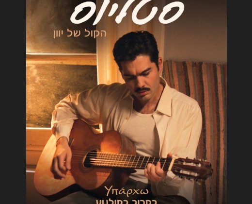 סטליוס: הקול של יוון – הקרנה חגיגית לקיץ