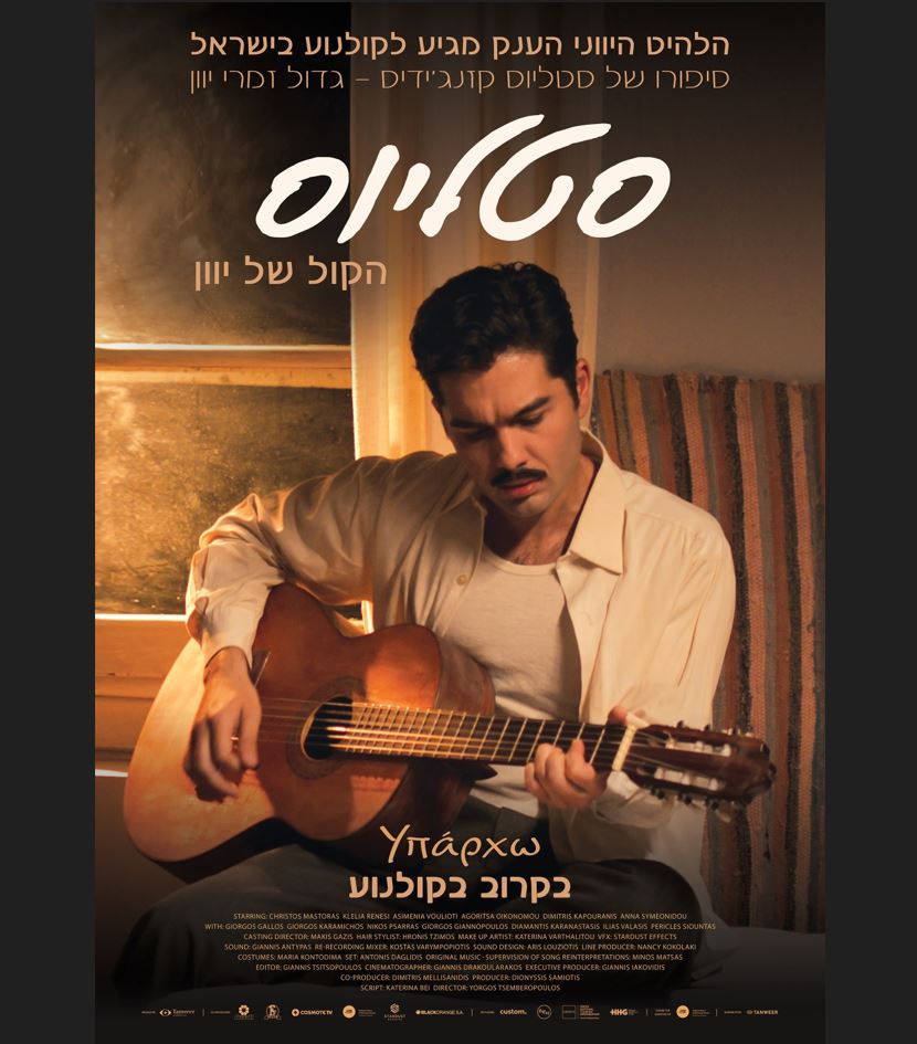 סטליוס: הקול של יוון – הקרנה חגיגית לקיץ