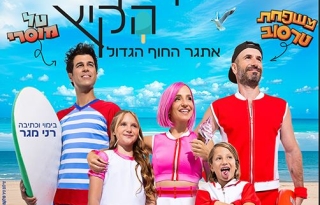 משחקי הקיץ – אתגר החוף הגדול – הצגה חדשה בכיכובם של משפחת טרסוב וטל מוסרי!