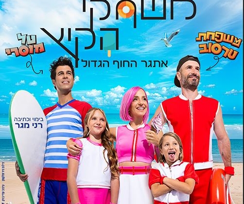 משחקי הקיץ – אתגר החוף הגדול – הצגה חדשה בכיכובם של משפחת טרסוב וטל מוסרי!