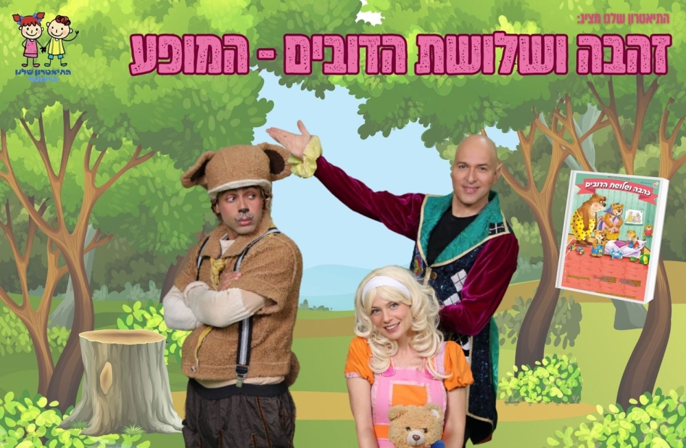 זהבה ושלושת הדובים – תיאטרון סיפור