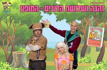 זהבה ושלושת הדובים – תיאטרון סיפור