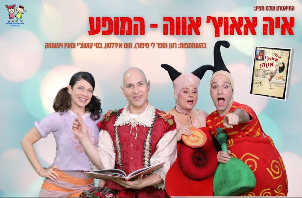 איה אאוץ' אווה – תיאטרון סיפור