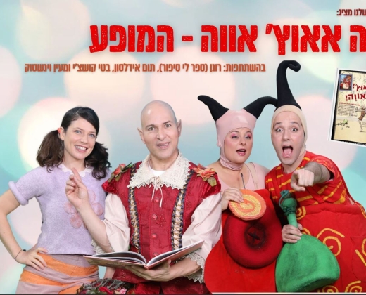 איה אאוץ' אווה – תיאטרון סיפור