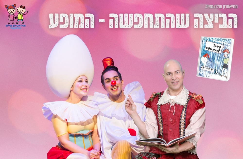 הביצה שהתחפשה – תיאטרון סיפור