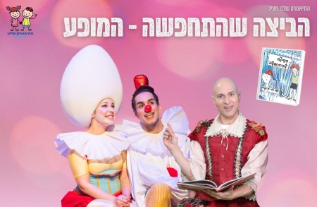 הביצה שהתחפשה – תיאטרון סיפור