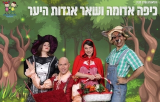 כיפה אדומה ושאר אגדות היער (מופע)